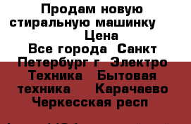 Продам новую стиральную машинку Bosch wlk2424aoe › Цена ­ 28 500 - Все города, Санкт-Петербург г. Электро-Техника » Бытовая техника   . Карачаево-Черкесская респ.